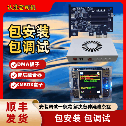 DMA板子+融合器+自瞄盒子