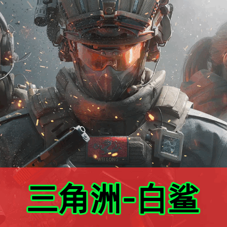 三角洲白鲨辅助