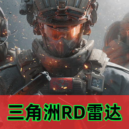 三角洲RD雷达辅助