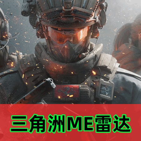 三角洲ME雷达