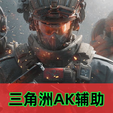 三角洲AK辅助